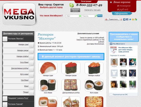 МегаВкусно - Доставка суши Саратов
